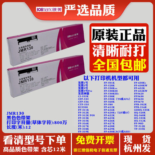 原装映美JMR130 FP630K+ FP630KW FP632K 632KW FP5620 5630色带