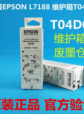 EPSON爱普生T04D0维护箱 L7188 7180 7160 ET7700 7750原装废墨仓