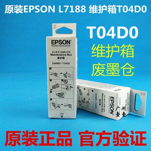 7750原装 EPSON爱普生T04D0维护箱 废墨仓 ET7700 7160 L7188 7180