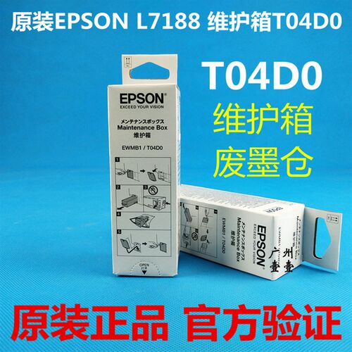 EPSON爱普生T04D0维护箱 L7188 7180 7160 ET7700 7750原装废墨仓