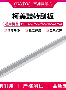 适用柯美BHC452 552 652 654 754鼓芯清洁刮板 鼓刮片 刮刀