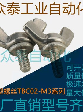 蝶型螺丝TBC02-M3/M4/M5-L6/L8/L10/L12/L15/L20/L25/L30/L35