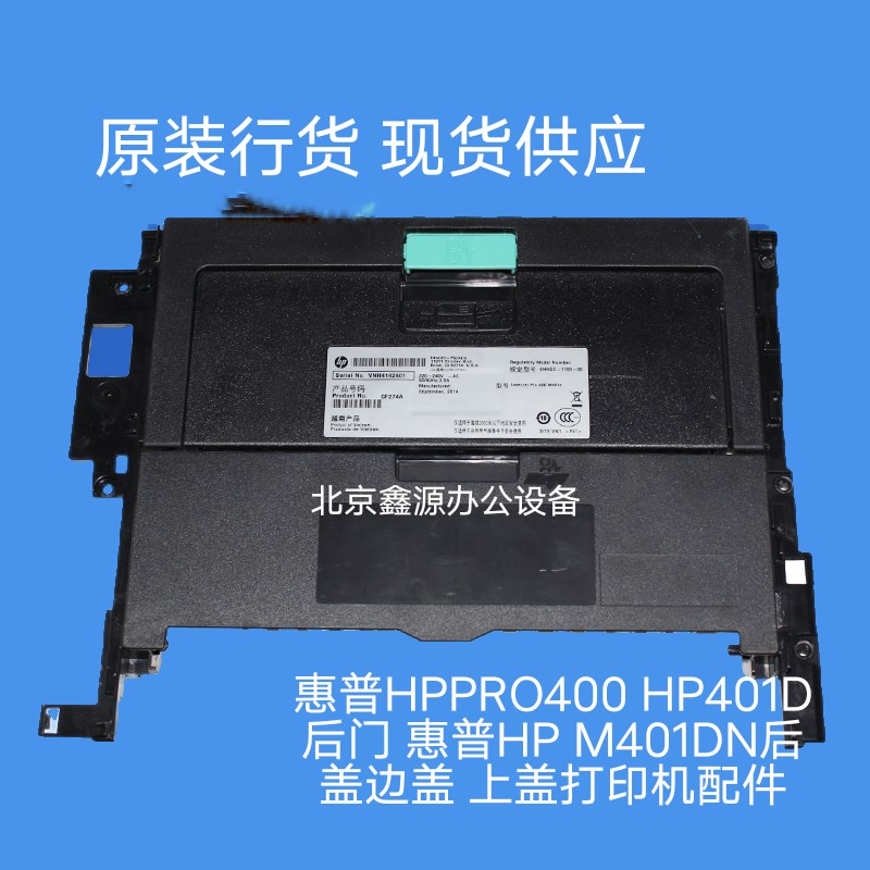 惠普HPPRO400 HP401D后门 惠普HP M401DN后盖边盖 上盖打印机配件