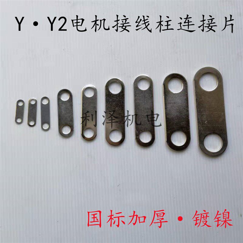 Y`Y2电机接线柱连接片镀镍 国标加厚铜连接片