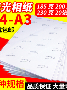 a4a3高光相纸喷墨打印照片纸185克200克230克高光打印相片纸 20张