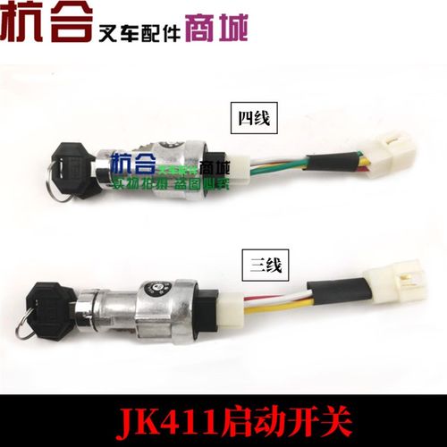 jk411叉车起动开关启动钥匙锁点火锁JK411F三线四线合力叉车3吨5t