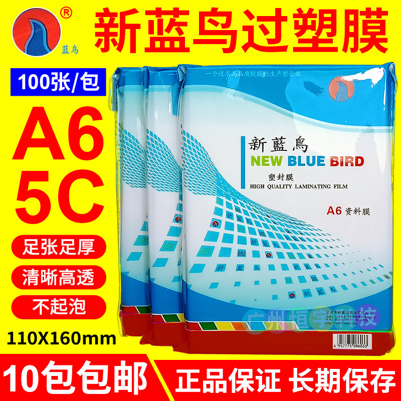 包邮 新蓝鸟 护贝膜 A6 6寸 4R 5C 保护膜 塑封膜 护卡膜 过胶膜
