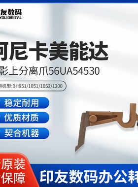 柯尼卡美能达BH951/1051/1052/1200/1250定影上分离爪 56UA54530