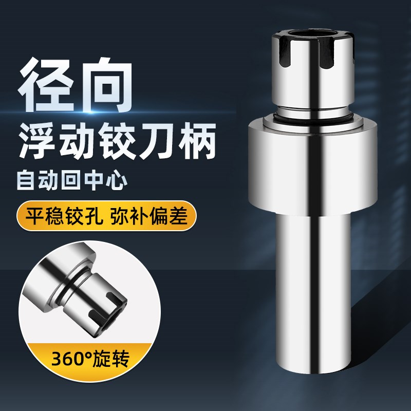径向浮动铰刀柄镗刀柄车床自动回中心ER11车床矫正浮动刀柄铰孔图片