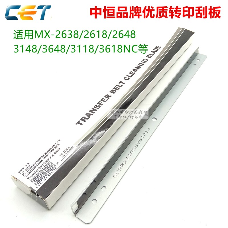 中恒CET 夏普MX-2638 2618 2648 3148 3648 3118 3618NC转印刮板