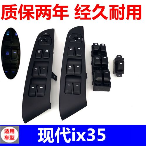 适配现代ix35玻璃升降器开关电动前车门摇窗机总成按键按钮控制