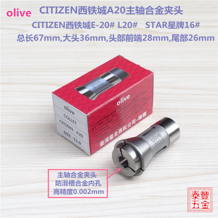 西铁城A20主轴合金夹头星牌16 E20 BL20高精密扶咀导套10.6至12.9