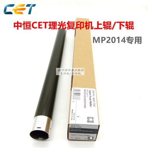 中恒CET适用理光MP2014 M2701 2702 2700定影辊 加热辊 上辊 下辊