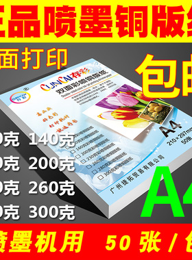 A4铜板纸120g 140g 160g 200g 260g 300g双面高光喷墨铜版纸相纸