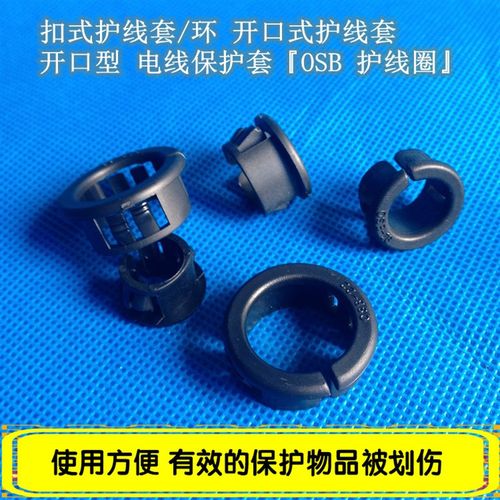 扣式护线套/环开口型电线保护套OSB开口式护线套 塑料孔塞护线圈