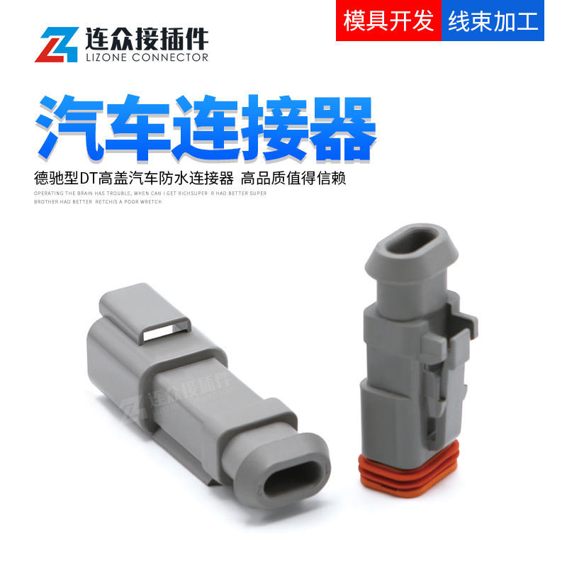 DT06-2S-E008德驰型汽车接插件防水连接器线束插头DT04-2P-E008