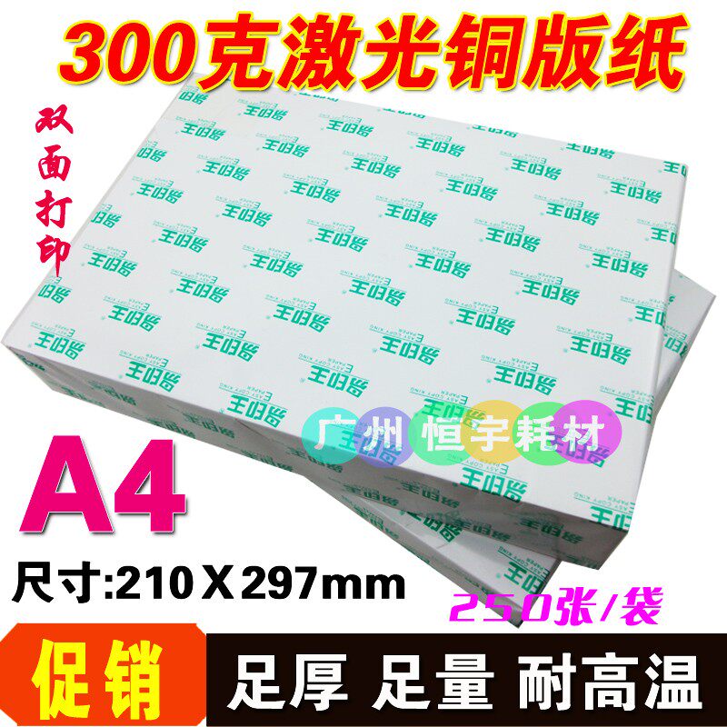 a4激光铜版纸 A4 300g双面彩色激光打印刷 双面 光泽宣传页激光纸