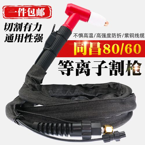 等离子割枪LGK-63CUT-60切割机配件割嘴同昌80割炬60切割枪割把线