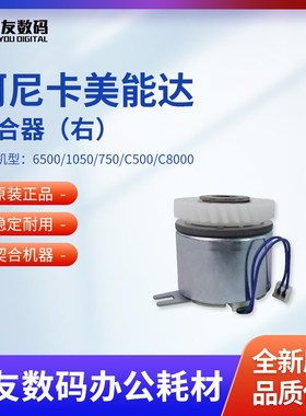柯美原装全新6500/1050/750/C500/C8000离合器(右)56AA82012