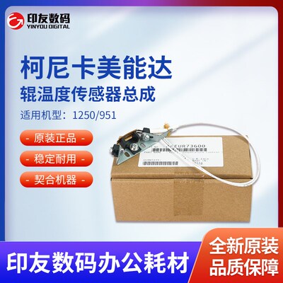 柯尼卡美能达适用1250/951辊温度传感器总成A4EUR73600