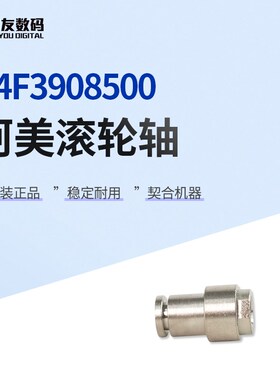 柯尼卡美能达F5-532原装滚轮轴A4F3908500