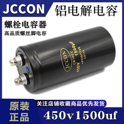 450v1500uf 450v JCCON 变频器逆变器焊机螺栓/螺丝脚电容 50x105