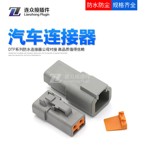 德驰连接器DTP06-2S汽车接插件DTP04-2P大电流射灯控制线束插头