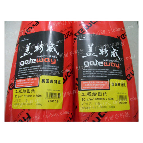 A1 80g 盖特威 80克 工程绘图纸 工程纸 卷筒纸 草图纸 610*50米
