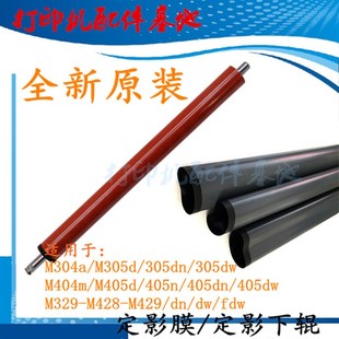 hp405定影膜M429加热膜M404 M304膜 M405d定影膜M429dw定影膜M329