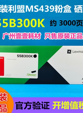 原装正品 利盟 MS439dn 55B300K 粉盒 55B3X0K大容量 55B0ZA0硒鼓