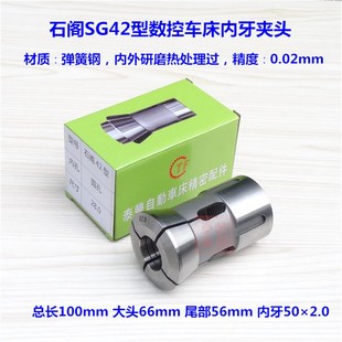 石阁SG42型筒夹 数控车床内牙夹头夹套 CNC电脑机床弹簧钢筒夹