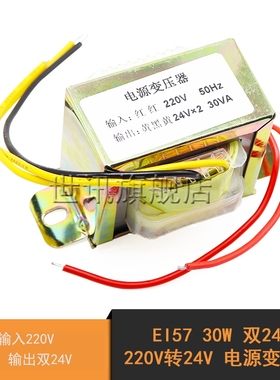 EI57 30W 双24V 220V转24V 电源变压器 输入220V 50Hz 输出双24V