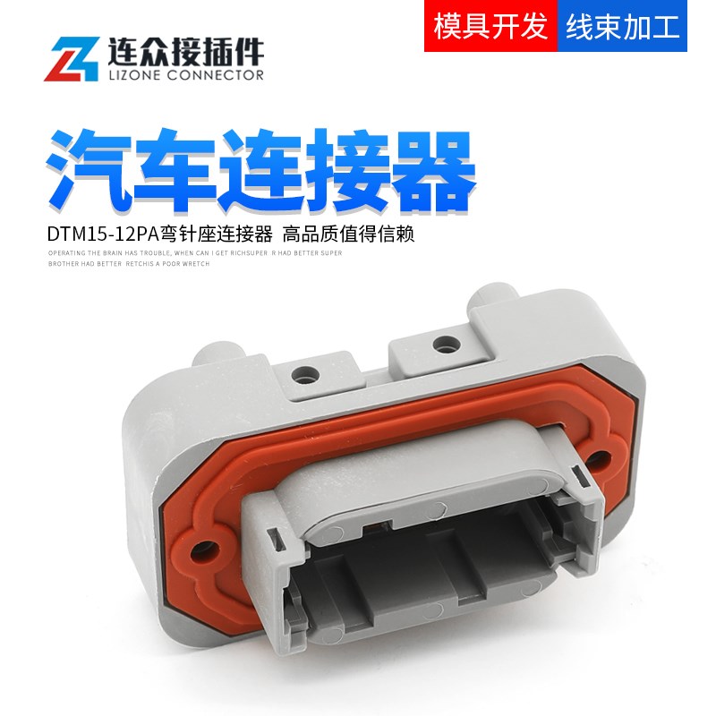DTM15-12PA德驰型汽车连接器防水插头PCB焊接插针接插件DTM06-12S