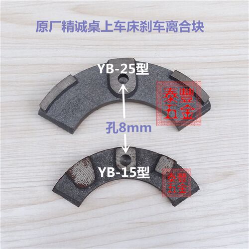 精诚桌上车床仪表车床YB-15电机刹车块 马达离合器块 YB-15/25/32