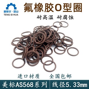 ringO型密封圈o形環令 進口氟膠o型圈美標AS568線徑5.33mm耐高溫O