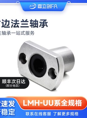 嘉立创FA直线双切边法兰轴承LMH6 8 10 12 13 16 30 35 40 60UU50