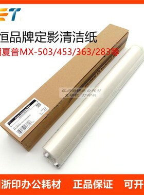 中恒CET适用夏普MX-M283 363U 453U 503U 4528定影清洁纸清洁油布