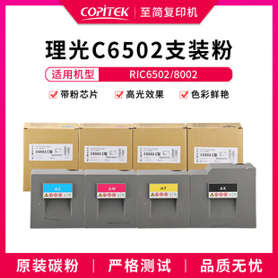 C8003彩色墨粉墨盒粉盒碳粉 C6503 适用理光C6502 C8002