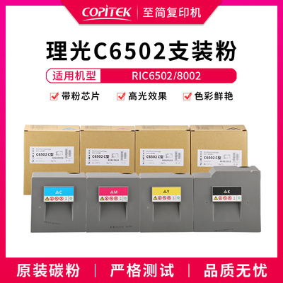适用理光C6502 C8002 C6503 C8003彩色墨粉墨盒粉盒碳粉