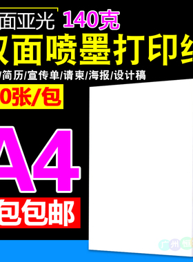 双面彩喷纸 A4120克 140g 喷墨纸 彩色喷墨 打印纸 宣传纸100张