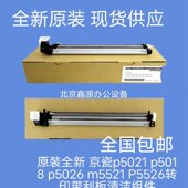m5521 原装 P5526转印带刮板清洁组件 p5018 p5026 全新 京瓷p5021