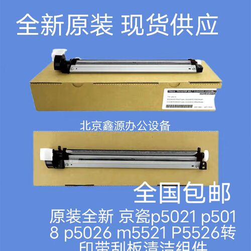原装全新 京瓷p5021 p5018 p5026 m5521 P5526转印带刮板清洁组件