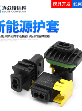 新能源2孔TE型汽车防水接插件 密封控制器 1-1418483- 1 公母插座