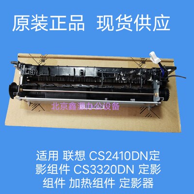 适用 联想 CS2410DN定影组件 CS3320DN 定影组件 加热组件 定影器