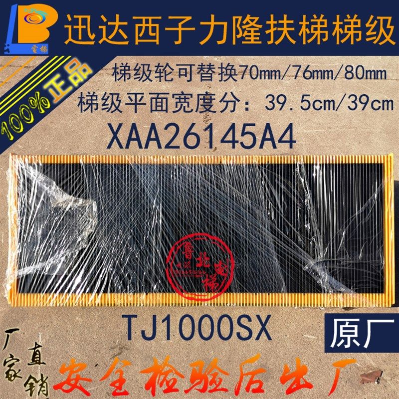 西子OTIS奥的斯扶梯梯级TJ1000SX力隆梯级踏板XAA26145A4电梯