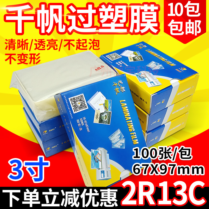 包邮 千帆 相片膜 2R 3寸过塑膜 护卡膜 13C 130MIC塑封膜 过胶膜