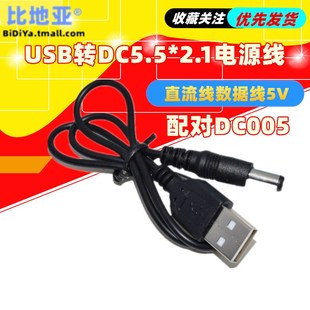 USB电源转换线USB转DC5.5 2.1mm电源线DC5.5直流线数据线5V