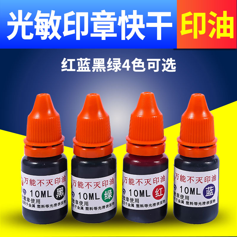 光敏印章快干印油工业用金属塑料编织袋墙体布料陶瓷速干擦不掉光