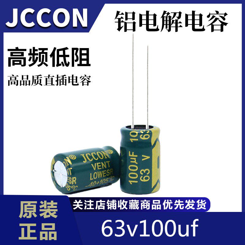 63v100uf 63v JCCON绿金 高频低阻开关电源交换机铝电解电容 8x12