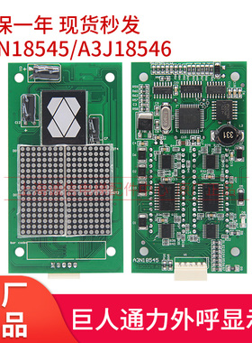 巨人通力电梯外呼显示板 A3N18545 A3N18546 全新原装 电梯配件